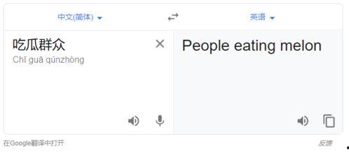 吃瓜群众英语翻译是什么,From 'Eating the Watermelon' to 'Eating the Gossip: The Evolution of English Slang